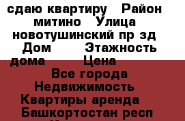 сдаю квартиру › Район ­ митино › Улица ­ новотушинский пр-зд › Дом ­ 6 › Этажность дома ­ 17 › Цена ­ 43 000 - Все города Недвижимость » Квартиры аренда   . Башкортостан респ.,Кумертау г.